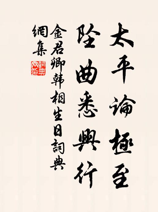 金君卿太平论极至，坠曲悉兴行书法作品欣赏