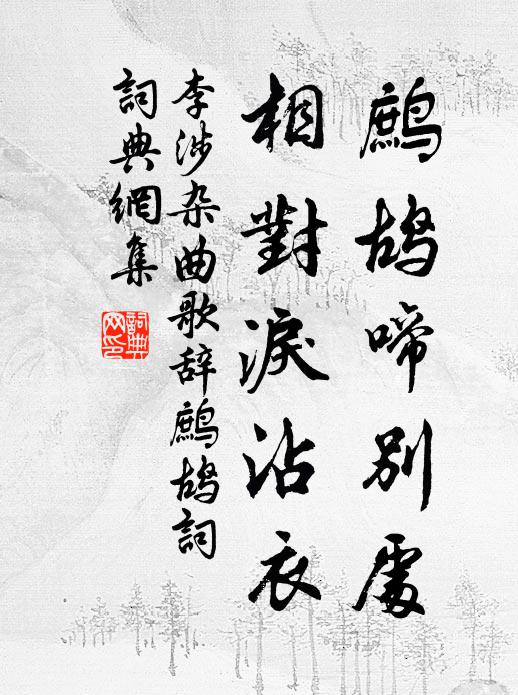 李涉鹧鸪啼别处，相对泪沾衣书法作品欣赏