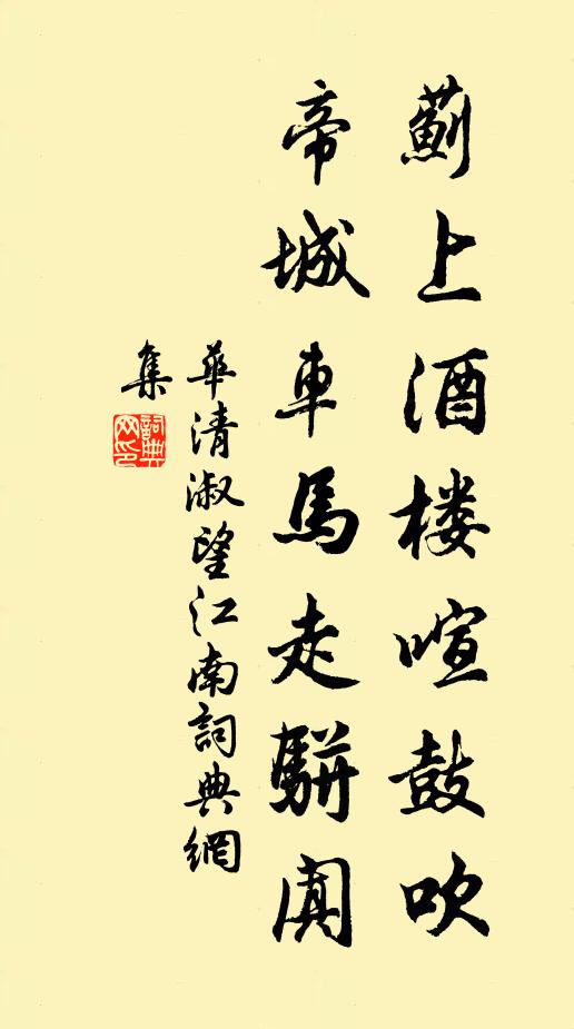 华清淑蓟上酒楼喧鼓吹，帝城车马走骈阗书法作品欣赏
