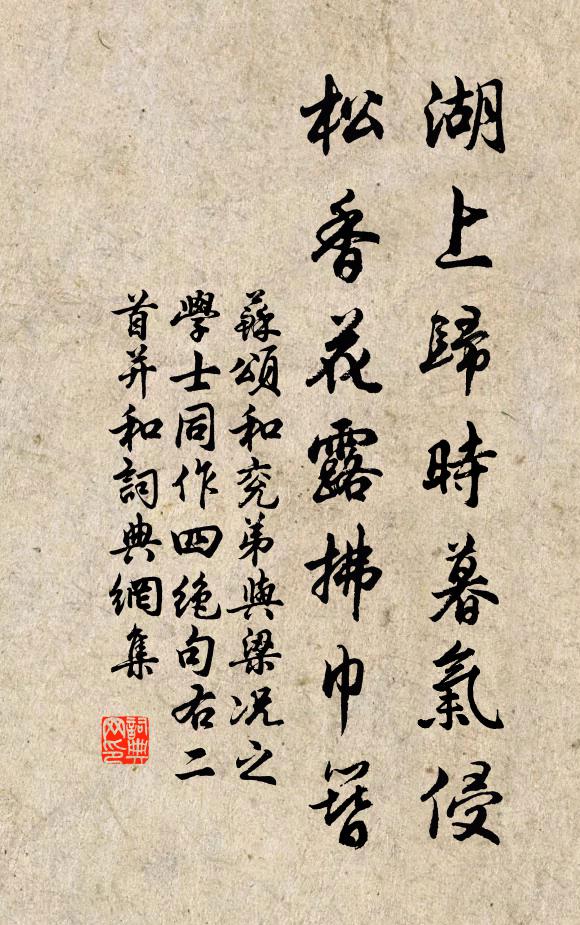 苏颂湖上归时暮气侵，松香花露拂巾簪书法作品欣赏