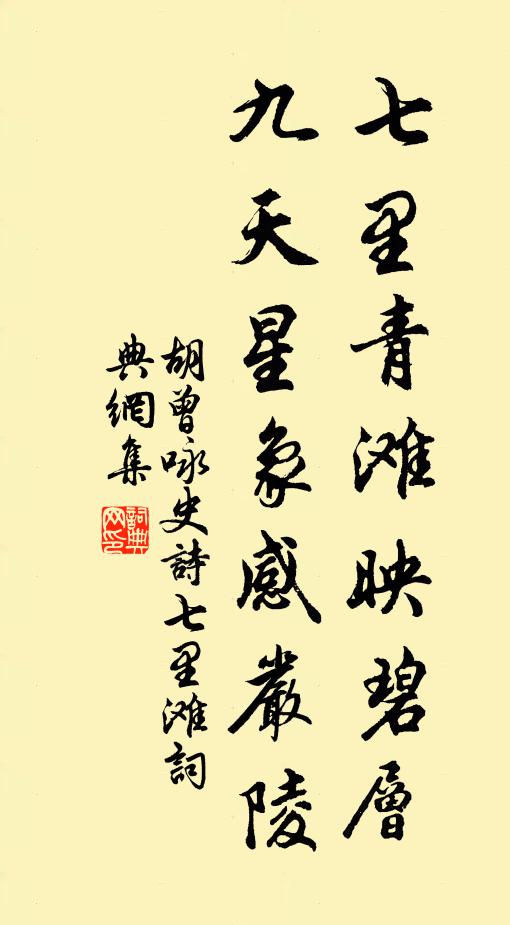 胡曾七里青滩映碧层，九天星象感严陵书法作品欣赏