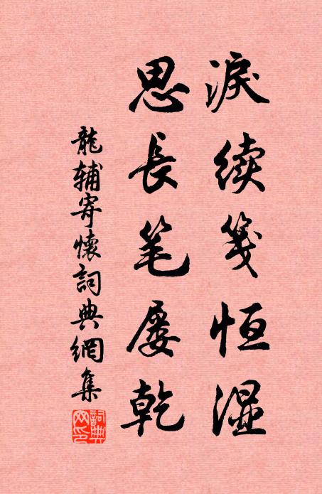 龙辅泪续笺恒湿，思长笔屡乾书法作品欣赏