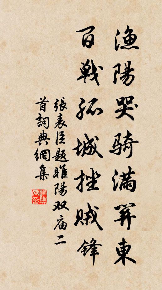 张表臣渔阳哭骑满关东，百战孤城挫贼锋书法作品欣赏
