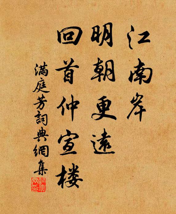 佚名江南岸，明朝更远，回首仲宣楼书法作品欣赏