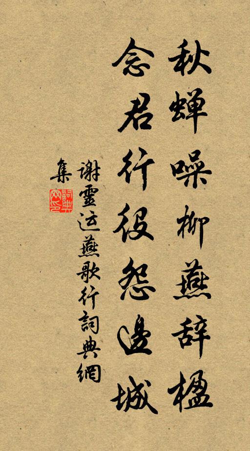 谢灵运秋蝉噪柳燕辞楹，念君行役怨边城书法作品欣赏