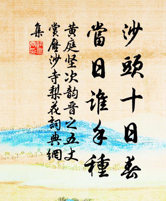 黄庭坚沙头十日春，当日谁手种书法作品欣赏