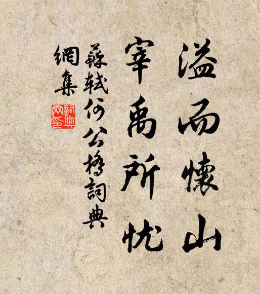 苏轼溢而怀山，宰禹所忧书法作品欣赏