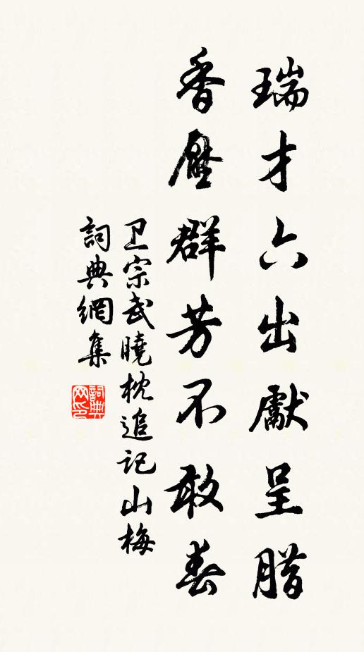 卫宗武瑞才六出先呈腊，香压群芳不敢春书法作品欣赏