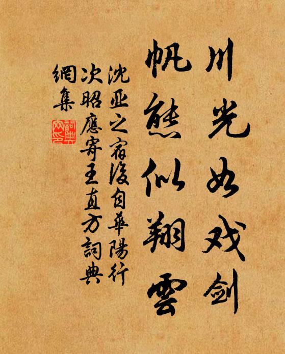 沈亚之川光如戏剑，帆态似翔云书法作品欣赏