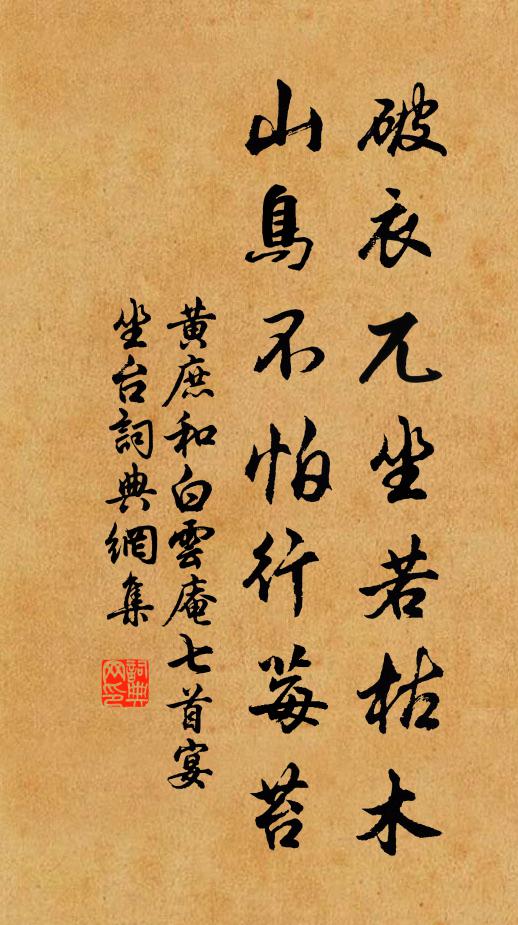 黄庶破衣兀坐若枯木，山鸟不怕行莓苔书法作品欣赏