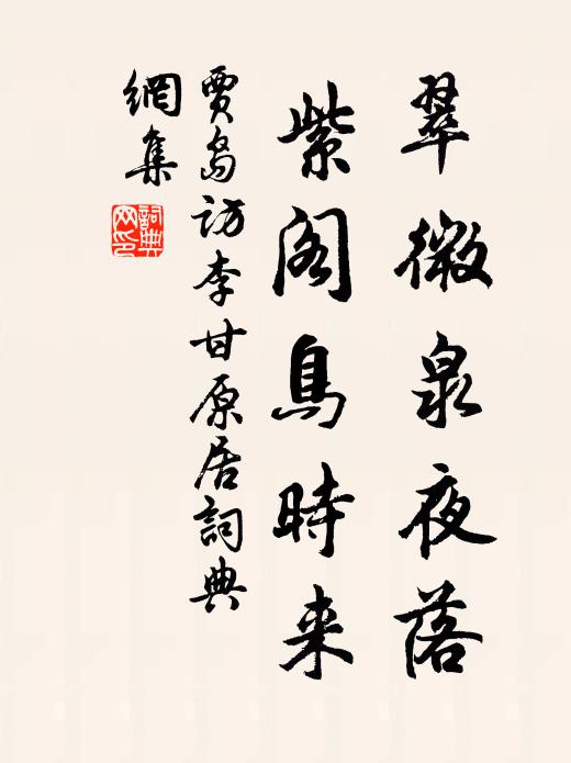 贾岛翠微泉夜落，紫阁鸟时来书法作品欣赏