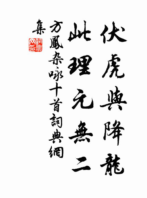 方凤伏虎与降龙，此理元无二书法作品欣赏
