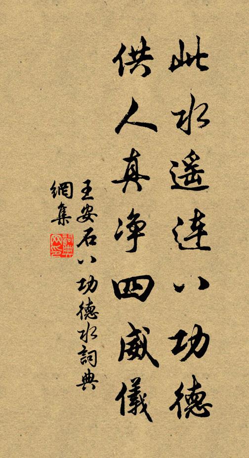 王安石此水遥连八功德，供人真净四威仪书法作品欣赏