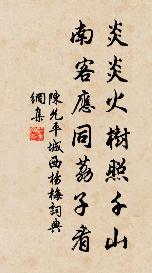 陈允平炎炎火树照千山，南客应同荔子看书法作品欣赏