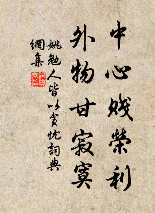 姚勉中心贱荣利，外物甘寂寞书法作品欣赏