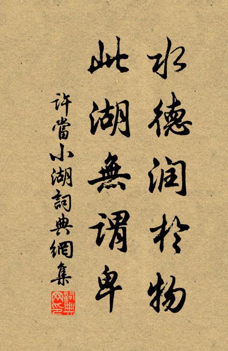 许当水德润于物，此湖无谓卑书法作品欣赏