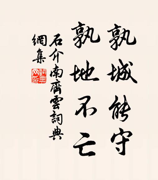石介孰城能守,孰地不亡书法作品欣赏