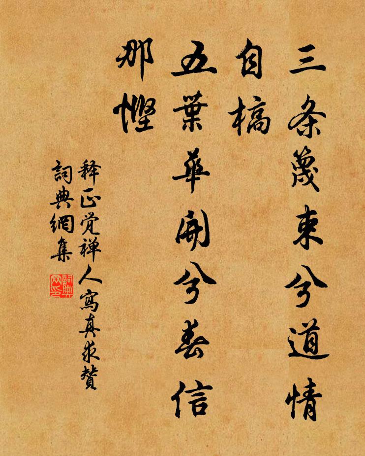 释正觉三条篾束兮道情自槁，五叶华开兮春信那悭书法作品欣赏