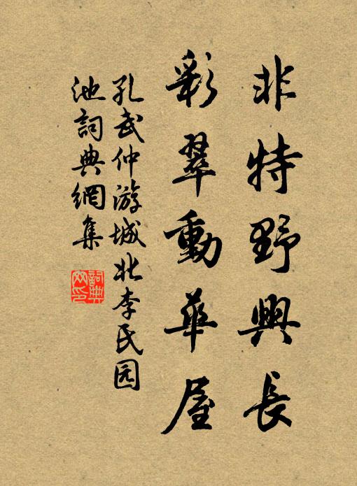 孔武仲非特野兴长，彩翠动华屋书法作品欣赏