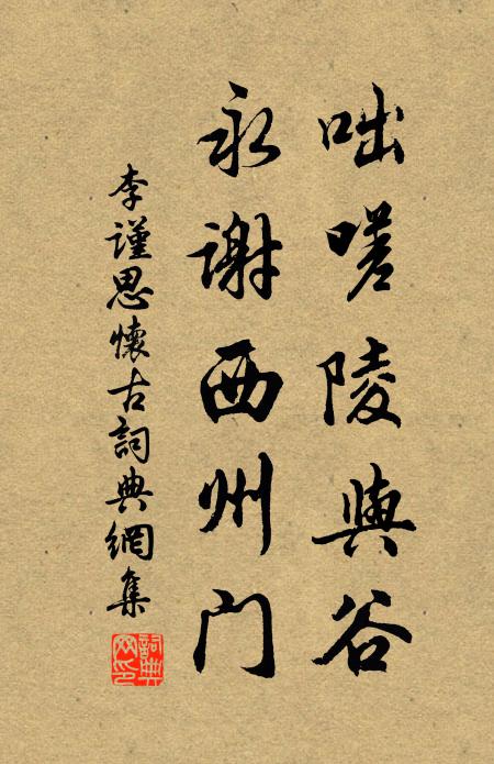 李谨思咄嗟陵与谷，永谢西州门书法作品欣赏