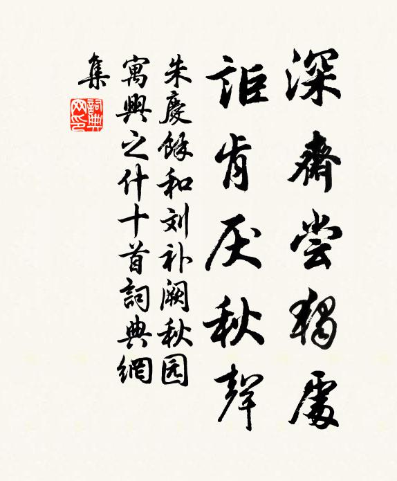 朱庆馀深斋尝独处，讵肯厌秋声书法作品欣赏