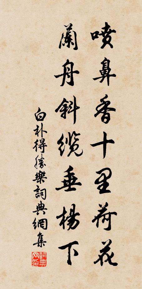 白朴喷鼻香十里荷花，兰舟斜缆垂杨下书法作品欣赏