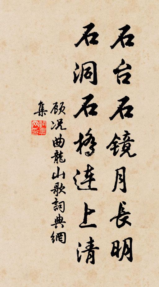 顾况石台石镜月长明，石洞石桥连上清书法作品欣赏