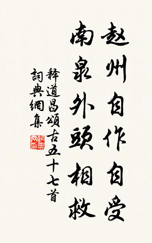 释道昌赵州自作自受，南泉外头相救书法作品欣赏