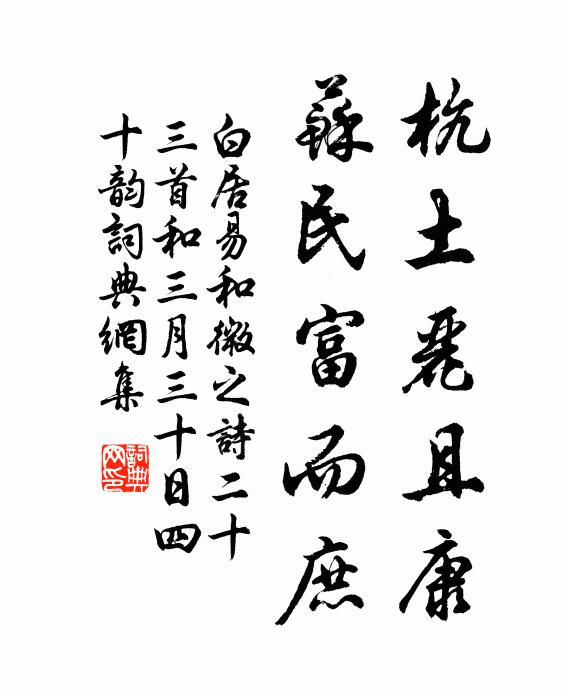 白居易杭土丽且康,苏民富而庶书法作品欣赏