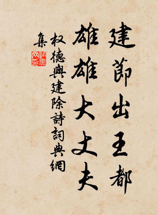 权德舆建节出王都，雄雄大丈夫书法作品欣赏