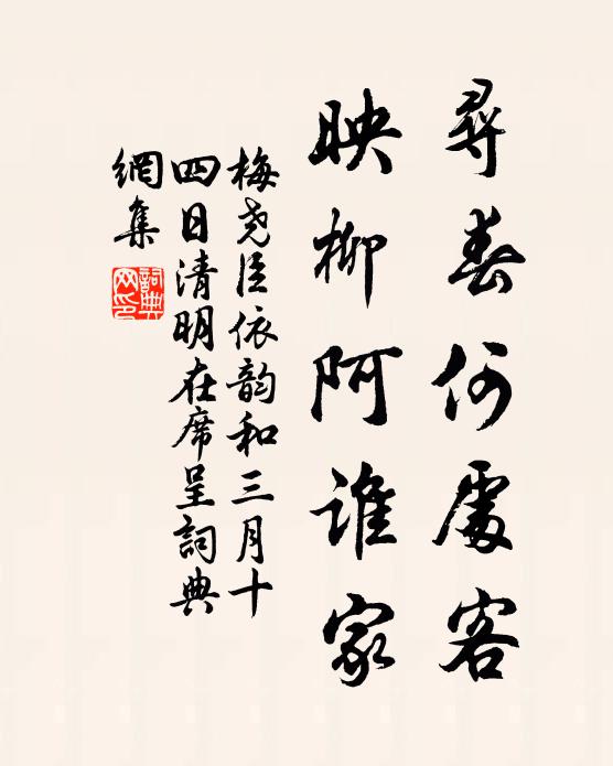 梅尧臣寻春何处客，映柳阿谁家书法作品欣赏