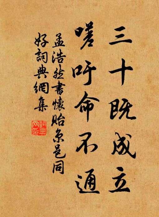 孟浩然三十既成立，嗟吁命不通书法作品欣赏