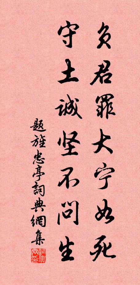 佚名负君罪大宁如死，守土诚坚不问生书法作品欣赏