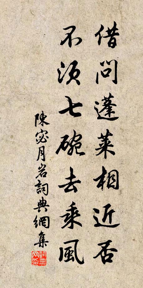 陈宓借问蓬莱相近否，不须七碗去乘风书法作品欣赏