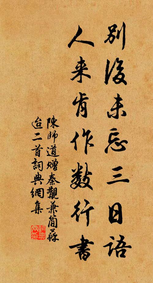 陈师道别后未忘三日语，人来肯作数行书书法作品欣赏