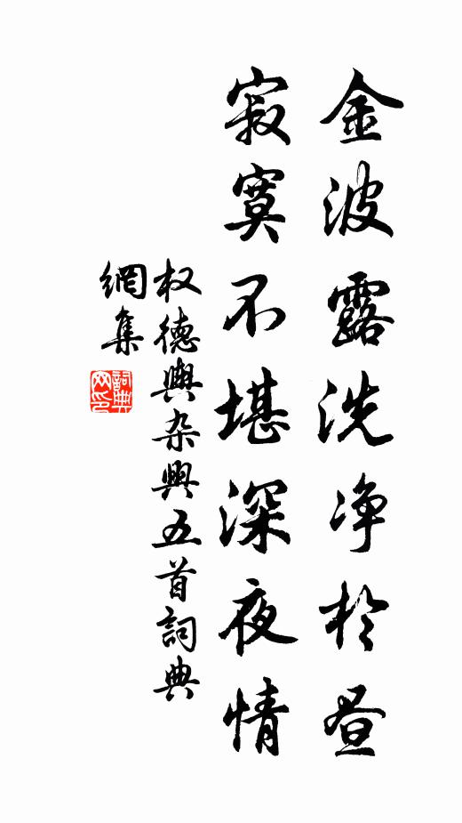 权德舆金波露洗净于昼，寂寞不堪深夜情书法作品欣赏