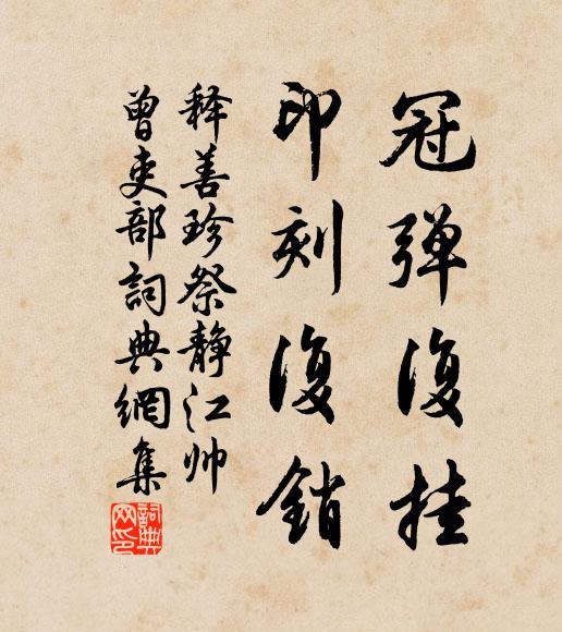 释善珍冠弹复挂,印刻复销书法作品欣赏