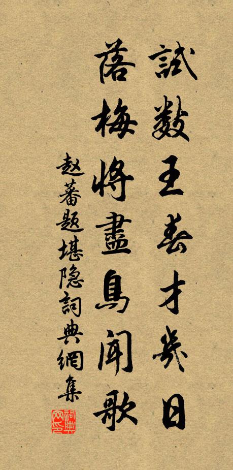 赵蕃试数王春才几日，落梅将尽鸟闻歌书法作品欣赏
