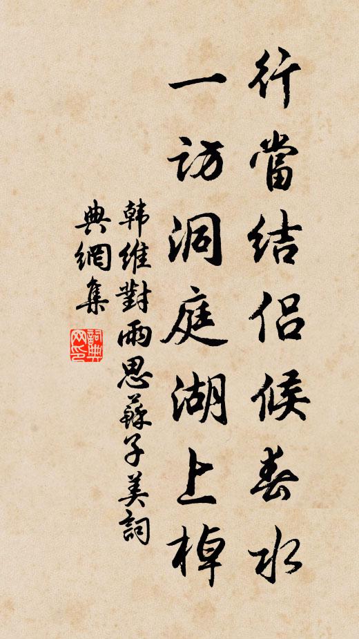 韩维行当结侣候春水，一访洞庭湖上棹书法作品欣赏