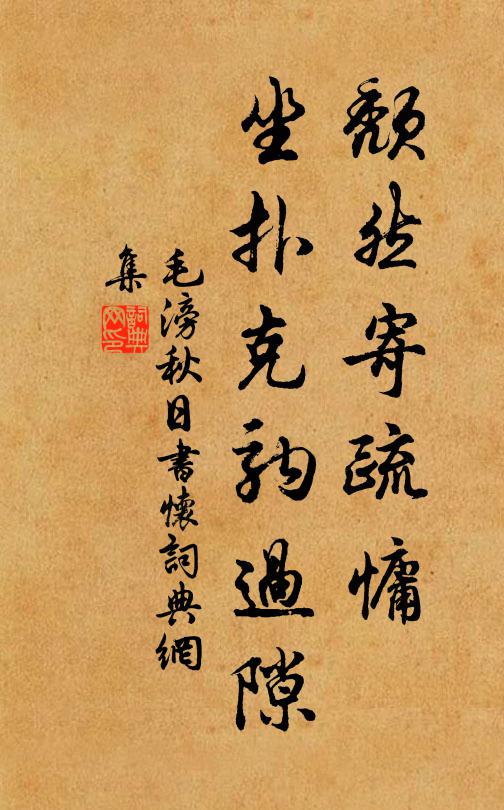 毛滂颓然寄疏慵，坐扑克驹过隙书法作品欣赏