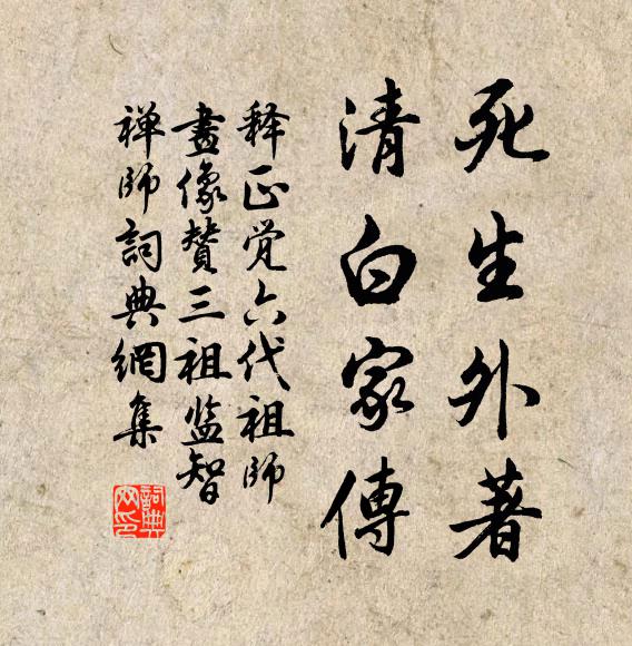 释正觉死生外著，清白家传书法作品欣赏