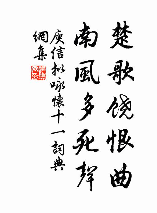 庾信楚歌饶恨曲，南风多死声书法作品欣赏