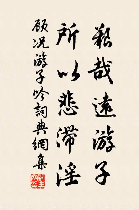 顾况艰哉远游子，所以悲滞淫书法作品欣赏