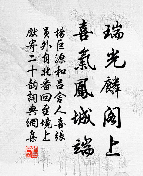 杨巨源瑞光麟阁上，喜气凤城端书法作品欣赏