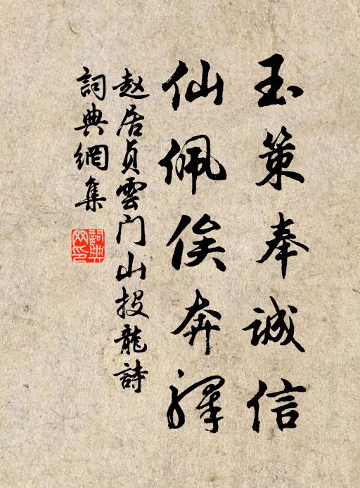 赵居贞玉策奉诚信，仙佩俟奔驿书法作品欣赏