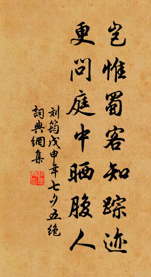 刘筠岂惟蜀客知踪迹，更问庭中晒腹人书法作品欣赏