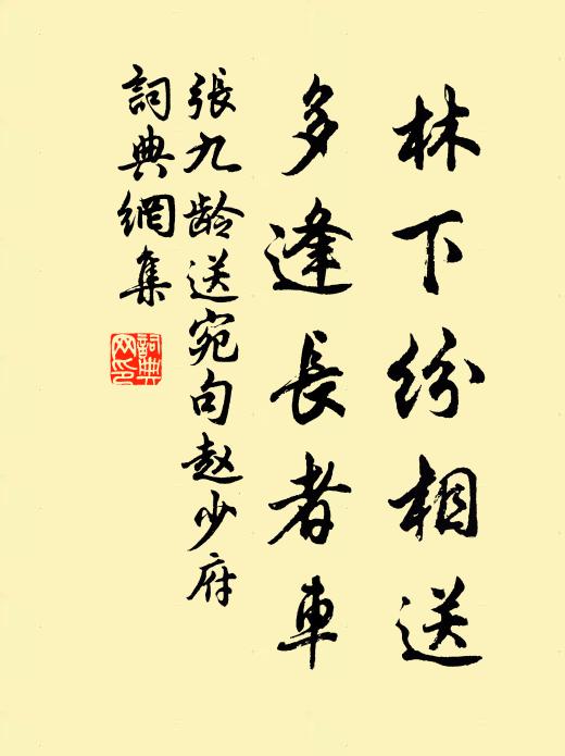 张九龄林下纷相送，多逢长者车书法作品欣赏