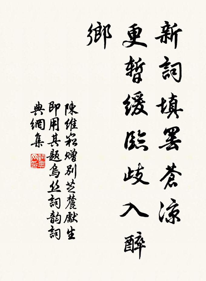 陈维崧新词填罢苍凉，更暂缓临歧入醉乡书法作品欣赏