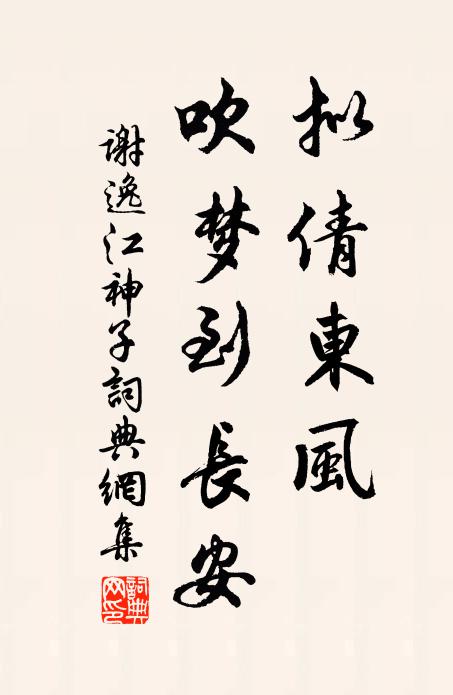 谢逸拟倩东风，吹梦到长安书法作品欣赏