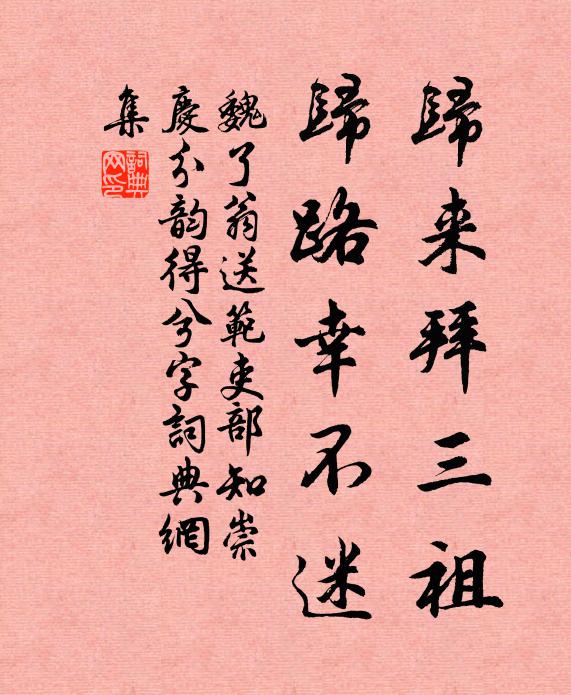 魏了翁归来拜三祖，归路幸不迷书法作品欣赏